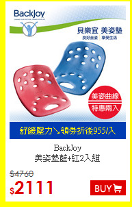 BackJoy<BR>
 美姿墊藍+紅2入組