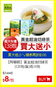 【阿華師】黃金超油切綠茶<BR>(120包/盒)送18包