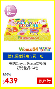 美國Crayon Rocks酷蠟石<br>
彩繪世界 24色