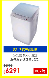KOLIN 歌林3.5KG<br>單槽洗衣機 BW-35S01