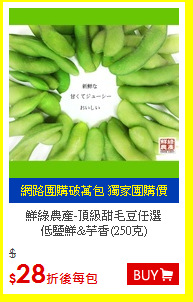 鮮綠農產-頂級甜毛豆任選<br>
低鹽鮮&芋香(250克)