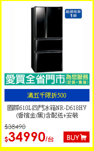 國際610L四門冰箱NR-D618HV<br>(香檳金/黑)含配送+安裝