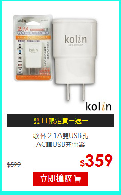 歌林 2.1A雙USB孔<BR>AC轉USB充電器