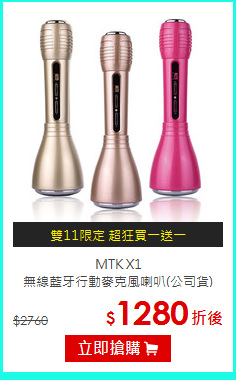 MTK X1<BR>無線藍牙行動麥克風喇叭(公司貨)