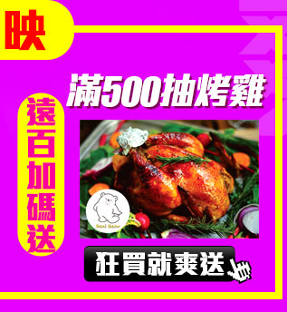 GoHappy快樂購物網_爽11狂歡購物節_遠百加碼滿500抽烤雞