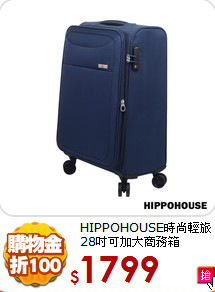 HIPPOHOUSE時尚輕旅<br>
28吋可加大商務箱