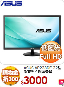 ASUS VP228DE 22型
低藍光不閃屏螢幕