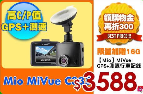 【Mio】MiVue
GPS+測速行車記錄