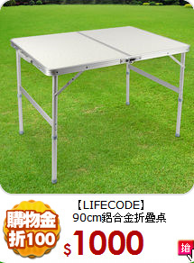【LIFECODE】<BR>
90cm鋁合金折疊桌