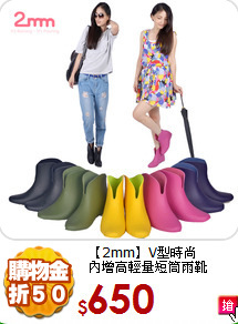 【2mm】V型時尚<BR>
內增高輕量短筒雨靴