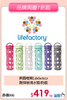美國唯樂Lifefactory<br>
耐摔玻璃水瓶/奶瓶