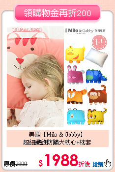 美國【Milo & Gabby】<br>
超細纖維防蹣大枕心+枕套