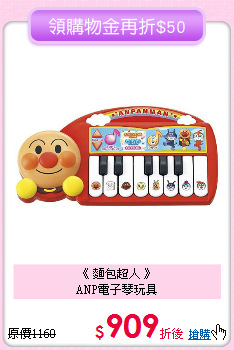 《 麵包超人 》<br>
ANP電子琴玩具