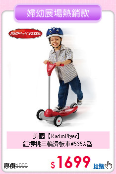美國【RadioFlyer】<br>
紅櫻桃三輪滑板車#535A型