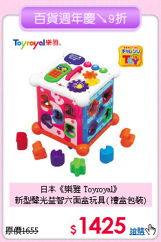 日本《樂雅 Toyroyal》<br>
新型聲光益智六面盒玩具( 禮盒包裝)