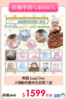 美國 Angel Dear<br>大頭動物嬰兒毛毯兩入組