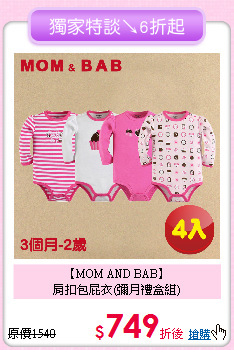 【MOM AND BAB】<br>
肩扣包屁衣(彌月禮盒組)