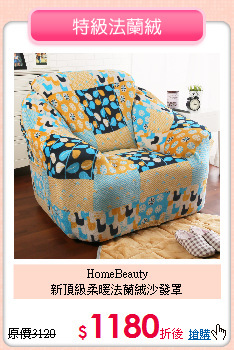 HomeBeauty<BR>
新頂級柔暖法蘭絨沙發罩