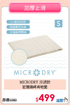 MICRODRY 3D波紋<BR>
記憶綿時尚地墊