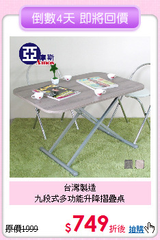 台灣製造<BR>
九段式多功能升降摺疊桌