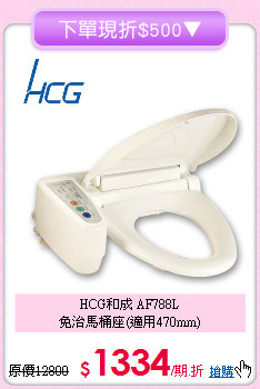 HCG和成 AF788L<BR>
免治馬桶座(適用470mm)