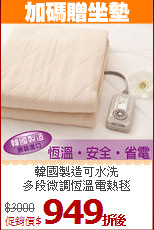 韓國製造可水洗<BR> 
多段微調恆溫電熱毯