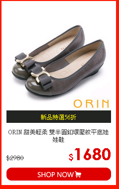 ORIN 甜美輕柔 雙半圓釦環壓紋平底娃娃鞋