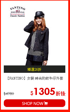 【FANTINO】女裝 時尚豹紋牛仔外套