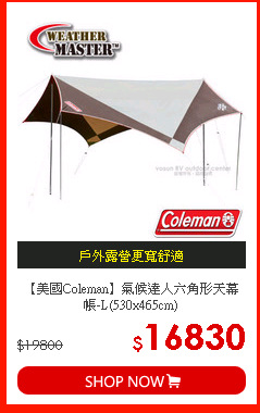 【美國Coleman】氣候達人六角形天幕帳-L(530x465cm)