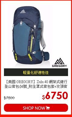 【美國 GREGORY】Zulu 40 網架式健行登山背包(M號_附全罩式背包套+攻頂背包)
