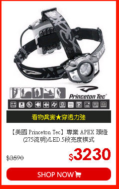 【美國 Princeton Tec】專業 APEX 頭燈(275流明)/LED.5段亮度模式