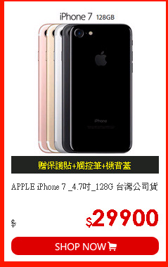 APPLE iPhone 7 _4.7吋_128G 台灣公司貨