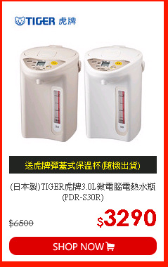 (日本製)TIGER虎牌3.0L微電腦電熱水瓶(PDR-S30R)