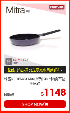 韓國NEOFLAM Mitra系列 28cm陶瓷不沾平底鍋