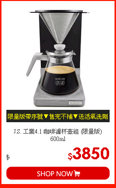 J.S. 工業4.1 咖啡濾杯壺組 (限量版) 600ml