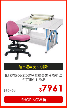 HAPPYHOME DIY兒童成長書桌椅組12色可選G-115AF