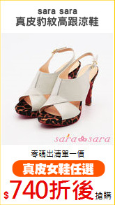 sara sara
真皮豹紋高跟涼鞋