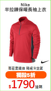 Nike
半拉鍊保暖長袖上衣
