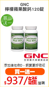 GNC
檸檬蘋果酸鈣120錠