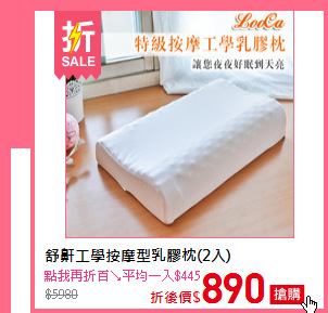 舒鼾工學按摩型乳膠枕(2入)