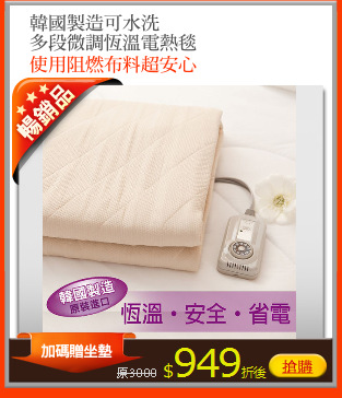 韓國製造可水洗
多段微調恆溫電熱毯