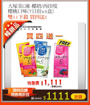 大塚美C凍-椰奶/西印度
櫻桃口味(7日份x4盒)