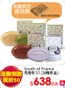 South of France<br>
馬賽皂3入(加贈皂盒)