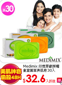 Medimix 印度原廠授權<br>
皇室藥草美肌皂30入