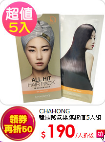 CHAHONG<br>
韓國蒸氣髮膜超值5入組