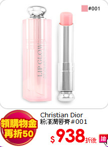 Christian Dior <BR>
粉漾潤唇膏#001