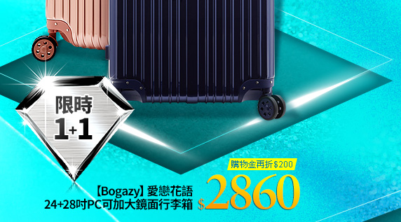 【Bogazy】愛戀花語 24+28吋PC可加大鏡面行李箱
