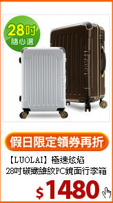 【LUOLAI】極速炫焰<BR>
28吋碳纖維紋PC鏡面行李箱