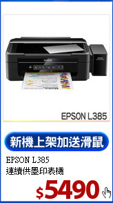 EPSON L385 <BR>連續供墨印表機
