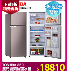 TOSHIBA 359L
雙門變頻抗菌冰箱